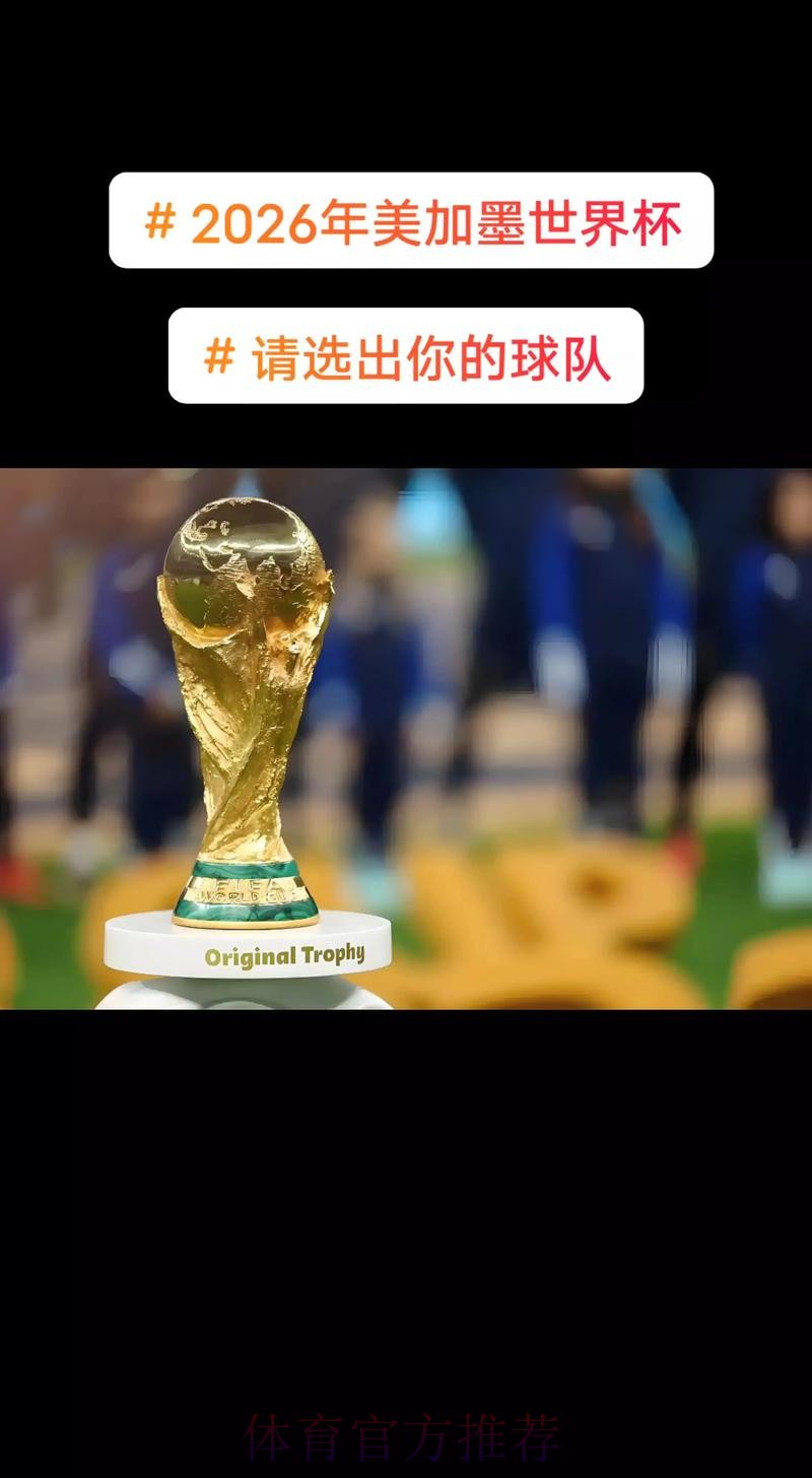 2026美加墨世界杯免费观看推荐